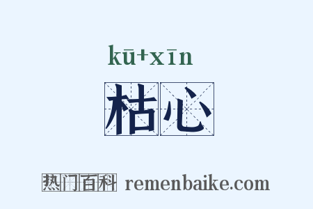 枯心是什么意思的图片